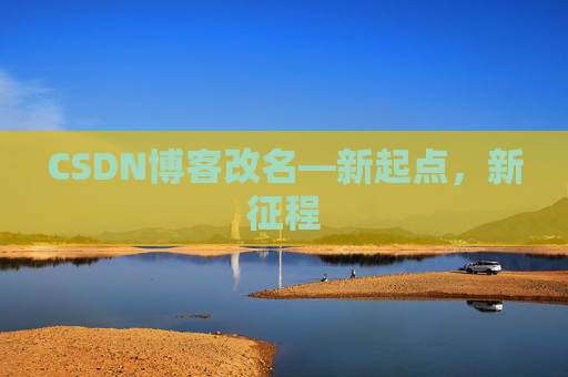 CSDN博客改名—新起点，新征程